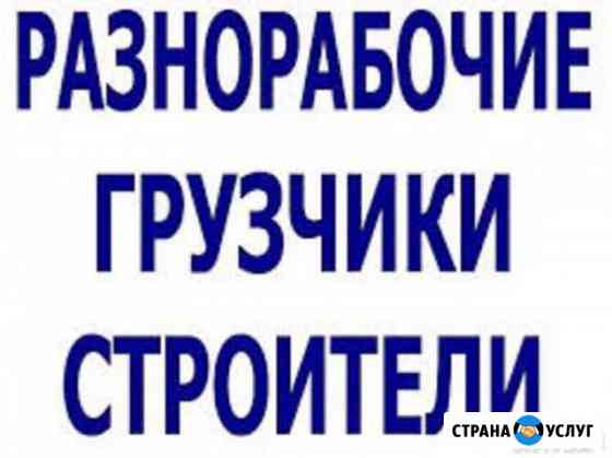 Грузчики, разнорабочие, переезды 24 часа Казань