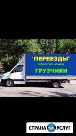 Грузоперевозки грузчики Ставрополь