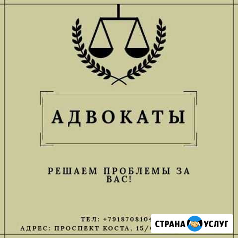 Адвокаты Владикавказ - изображение 1