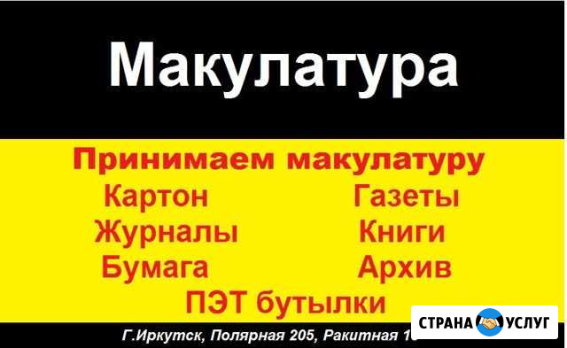 Примем Макулатуру/картон/газеты/журналы/книги/бума Иркутск - изображение 1