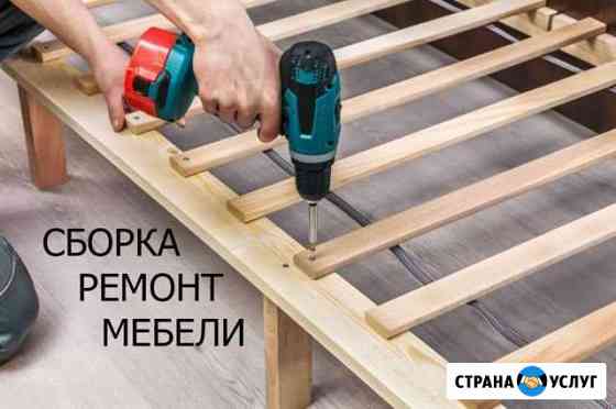 Сборка мебели Ремонт мебели Ставрополь