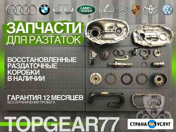 Ремонт раздаток редукторов запчасти раздатки Цепь Москва