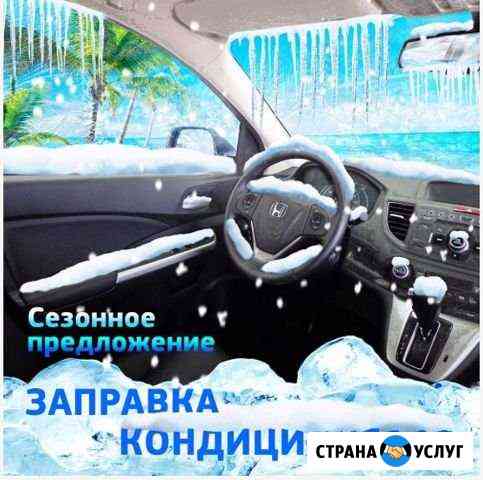 Заправка диагностика авто-кондиционеров Иркутск