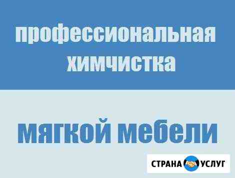 Профессиональная чистка мебели и ковров на дому Волгоград