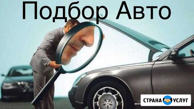 Автоподбор.Помощь в покупке авто.Подбор авто.Диагн Иваново - изображение 1