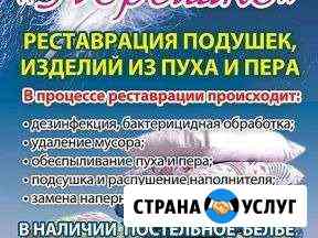 Сухая чистка перьевых подушек Кисловодск