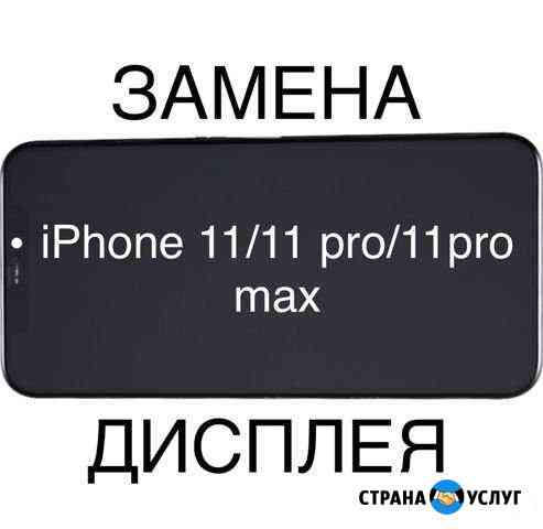 Замена дисплея iPhone 11/11pro/11pro max Москва