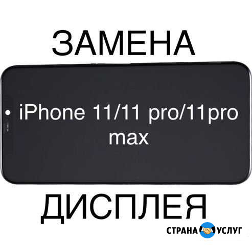Замена дисплея iPhone 11/11pro/11pro max Москва - изображение 1