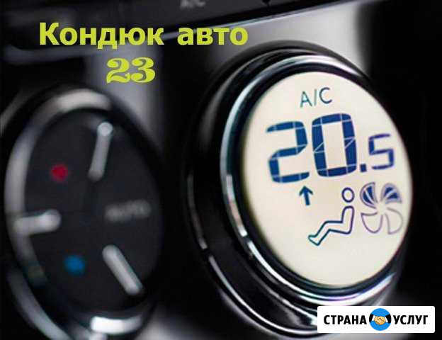 Заправка, ремонт автокондиционеров Краснодар - изображение 1