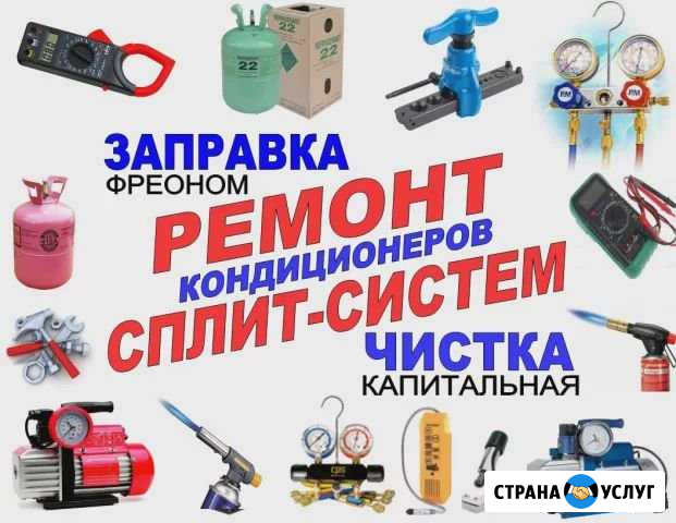 Чистка-мойка сплит-систем,заправка фреоном,ремонт Астрахань - изображение 1