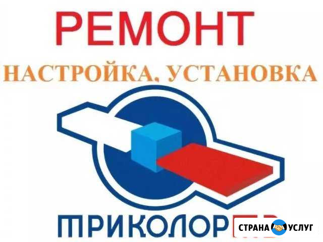 Триколор тв Цифровое спутниковое телевидение Родники - изображение 1