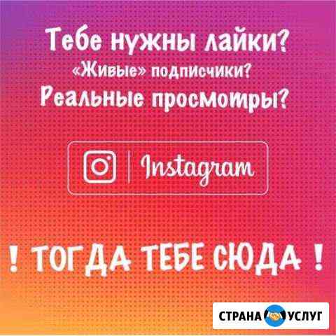 Накрутка подписчиков, лайки, просмотры в instagram Плешаново