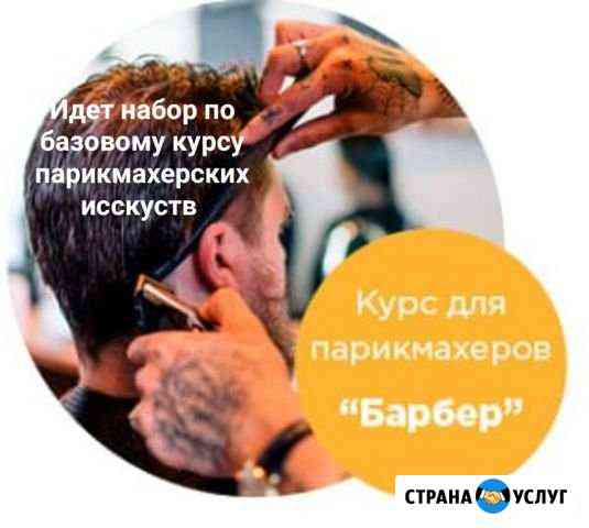 Курс по базовому обучение Парикмахеров Новосибирск
