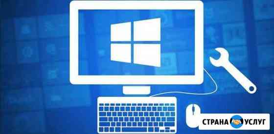 Ремонт и диагностика пк. Установка ос Windows Елизово