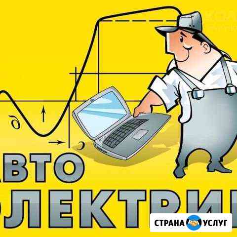 Автоэлектрик,Энгельс.Выезд,безнал Энгельс