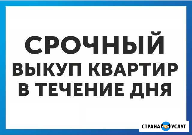 Срочный выкуп квартир в течении дня Петрозаводск - изображение 1
