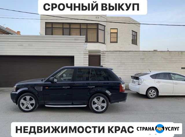 Срочный выкуп недвижимости квартир домов участков Краснодар - изображение 1