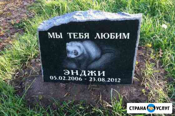 Памятники для животных Люберцы