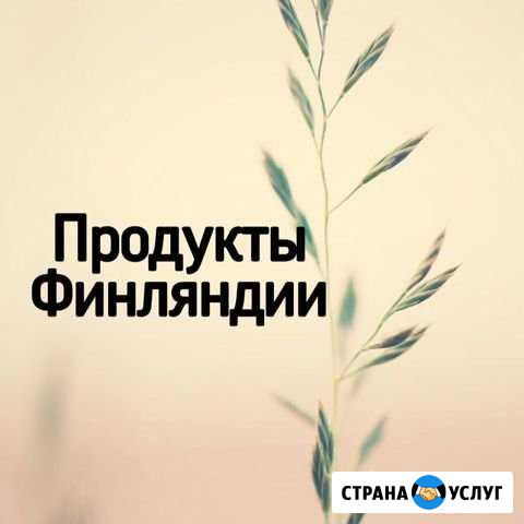 Доставка витамин и продуктов Финляндии Астрахань - изображение 1