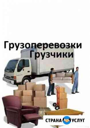 Грузоперевозки. грузчики Каменск-Уральский