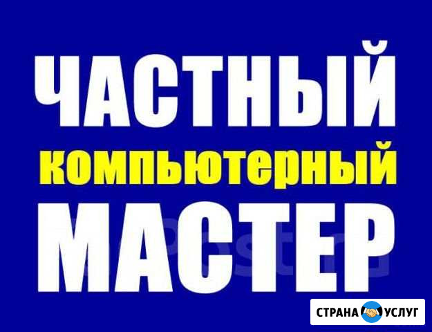 Мастер по ремонту и настройке компьютеров и т.д Муром - изображение 1