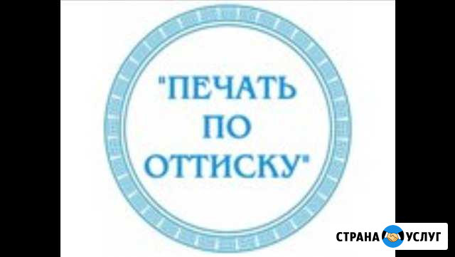 Изготовление печатей по оттиску Чебоксары - изображение 1