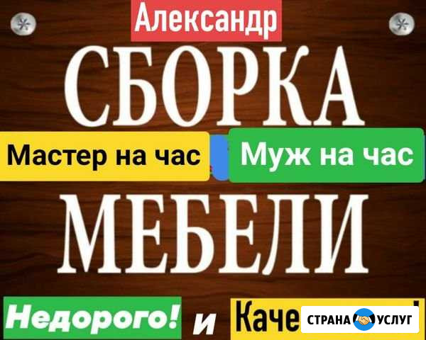 Сборка Мебели(Ремонт),Мастер на час,Муж на час Элиста - изображение 1