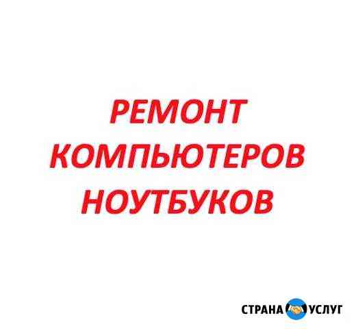 Ремонт, настройка компьютеров, ноутбуков на дому Москва