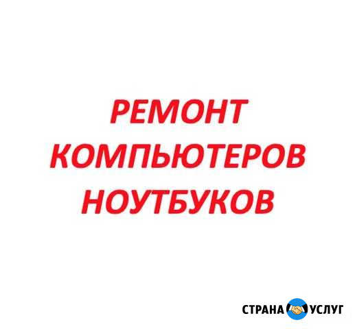 Ремонт, настройка компьютеров, ноутбуков на дому Москва - изображение 1