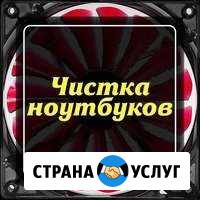 Чистка ноутбуков и П К Благовещенск - изображение 1