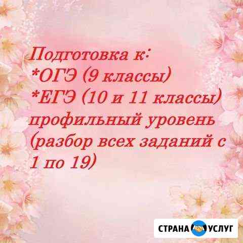 Репетитор по математике. Курсы подготовки огэ, егэ Набережные Челны