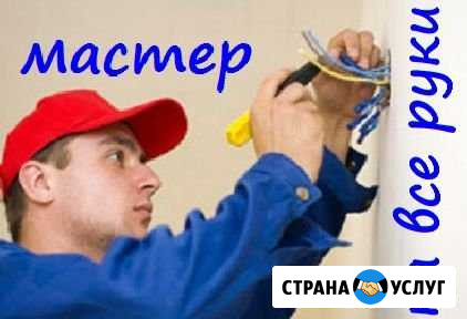Муж на час. Сантехника. Электрика. И прочие работы Барнаул - изображение 1