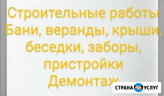 Строительство, демонтаж Искитим - изображение 1