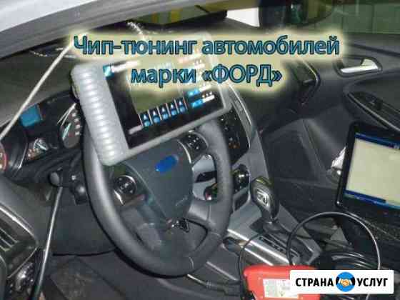 Чип-тюнинг Форд(Ford). Focus 2/3, Mondeo 4/5, Тран Рязань