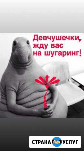 Шугаринг Арзамас - изображение 1