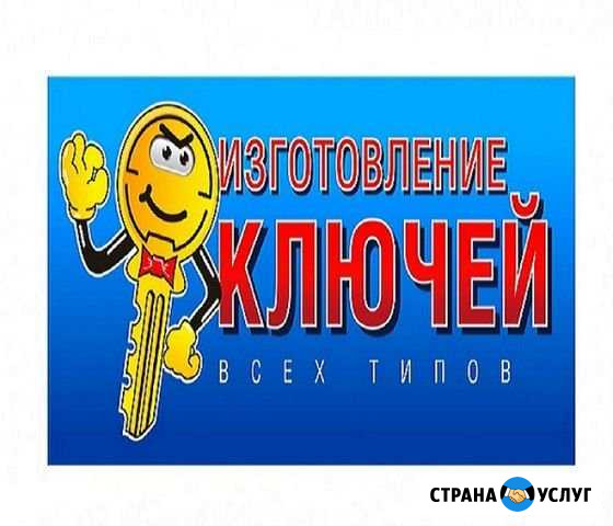 Изготовление ключей Дистанционно Екатеринбург - изображение 1