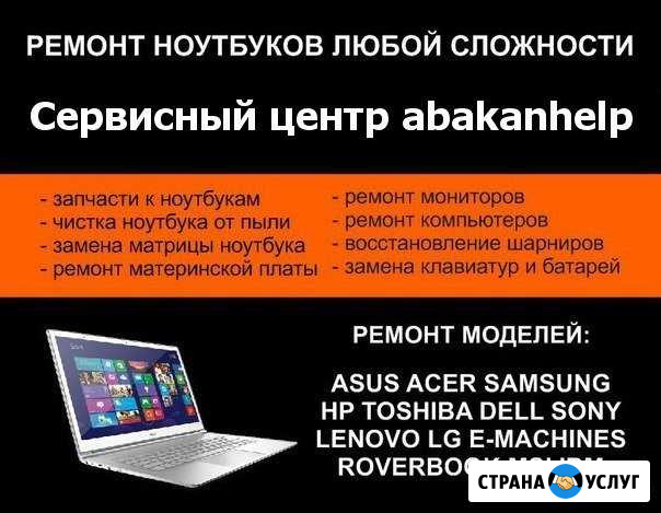 Профессиональный ремонт ноутбуков abakanHelp Абакан - изображение 1