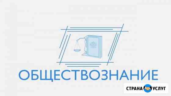 Репетитор по обществознанию Старые Атаги