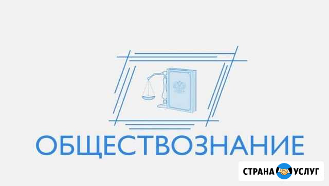 Репетитор по обществознанию Старые Атаги - изображение 1