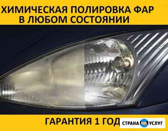 Химическая полировка фар (гарантия 1 год) Нижний Новгород