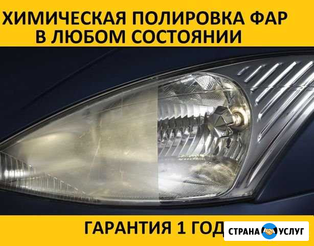Химическая полировка фар (гарантия 1 год) Нижний Новгород - изображение 1
