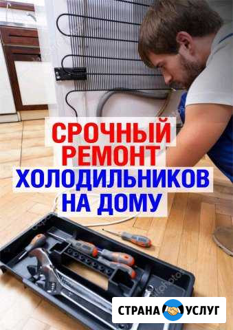 Ремонт холодильников Стерлитамак - изображение 1