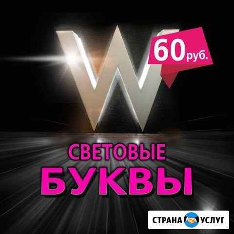 Изготовление световых вывесок на любой бюджет Москва - изображение 1