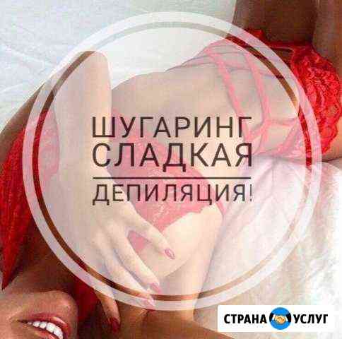 Шугаринг Волгоград