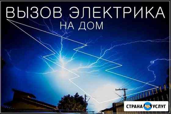 Электрик Таганрог