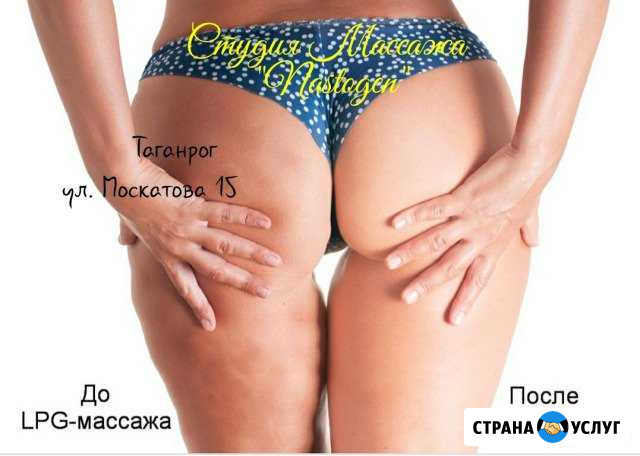 LPG массаж, Кавитация, RF-лифтинг, Массаж Таганрог - изображение 1