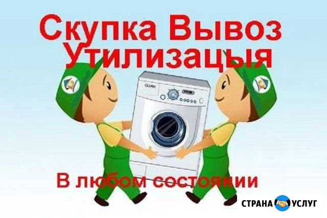 Утилизация / Скупка / Вывоз Стиральных машин Бийск - изображение 1