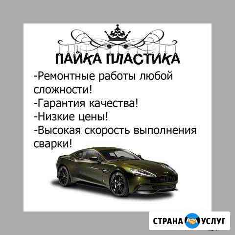 Пайка пластиковых бамперов PP Павлово