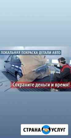 Кузовной ремонт, локальная покраска, полировка Первоуральск