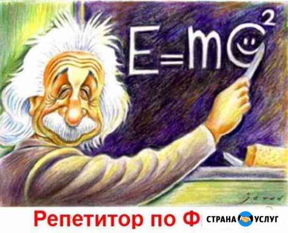 Репетитор по физике Дзержинск